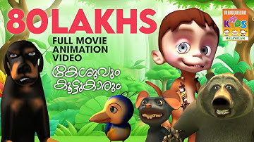KILUKKAMPETTY 2 |Full Movie Animation Video| കേശുവും കൂട്ടുകാരും  |മുഴുനീള അനിമേഷൻ സിനിമ|4K ULTRAHD
