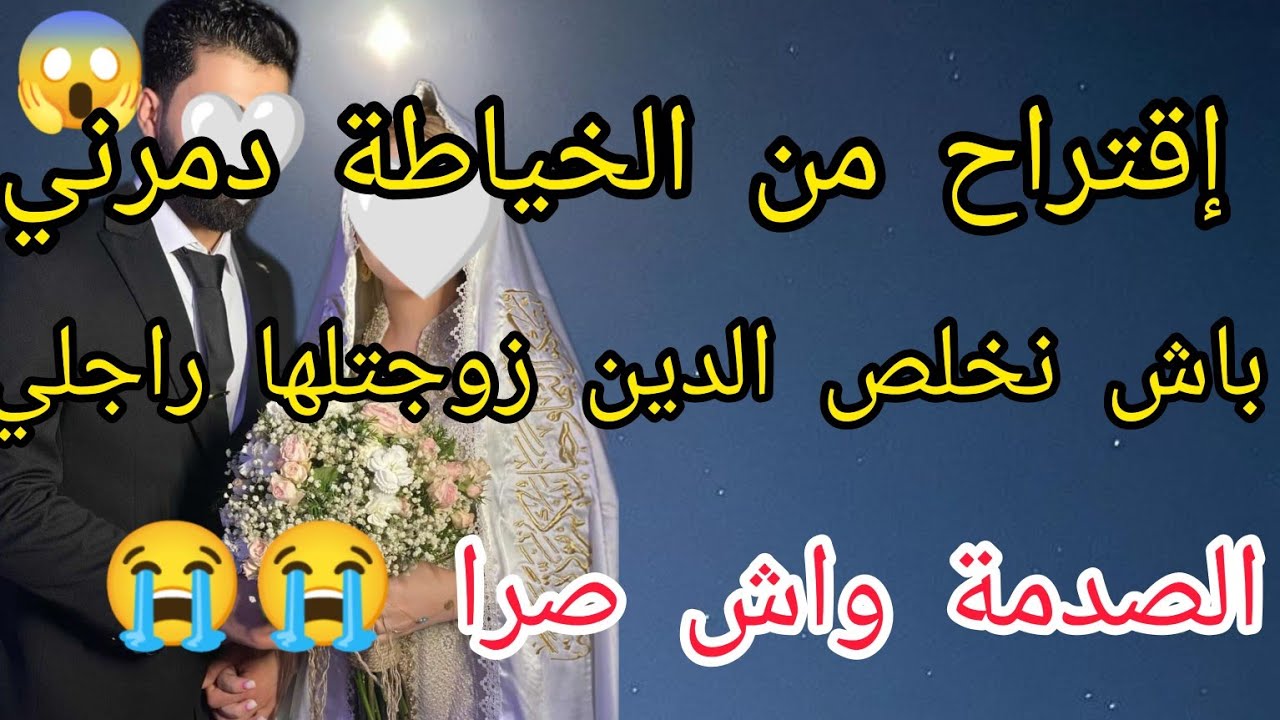 إقتراح من الخياطة دمرني وخلا زوجي يعاود زواج والسبب انا طمعت في الدراهم 😱الصدمة واش صرا