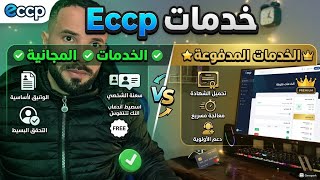 رسوم وخدمات موقع ECCP في الجزائر 2026 | كل ما تحتاج معرفته عن حساب CCP