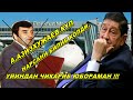 А.АЗИЗХУЖАЕВ СТЮАРДЕССАЛАР ТОМОНИДАН ЗАХАРЛАНГАНМИ?БУЮРТМА КОТИЛЛИК.У.ХАКНАЗАРОВ.ЯКИН ТАРИХ.