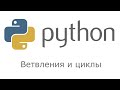 Python. Основы. Ветвления и циклы