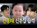 아무도 모르게 결혼하고 애도 낳은 신용재