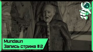 Проклятая церковь, несчастные жертвы и оживление мёртвых / Финал /Mundaun