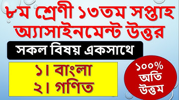Class 8 Assignment Answer 13th week All subject || অষ্টম শ্রেণীর বাংলা ও গণিতের উত্তর || 2021