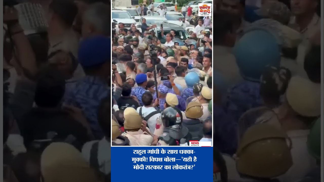 राहुल गांधी के साथ धक्का-मुक्की! विपक्ष बोला—'यही है मोदी सरकार का लोकतंत्र?'