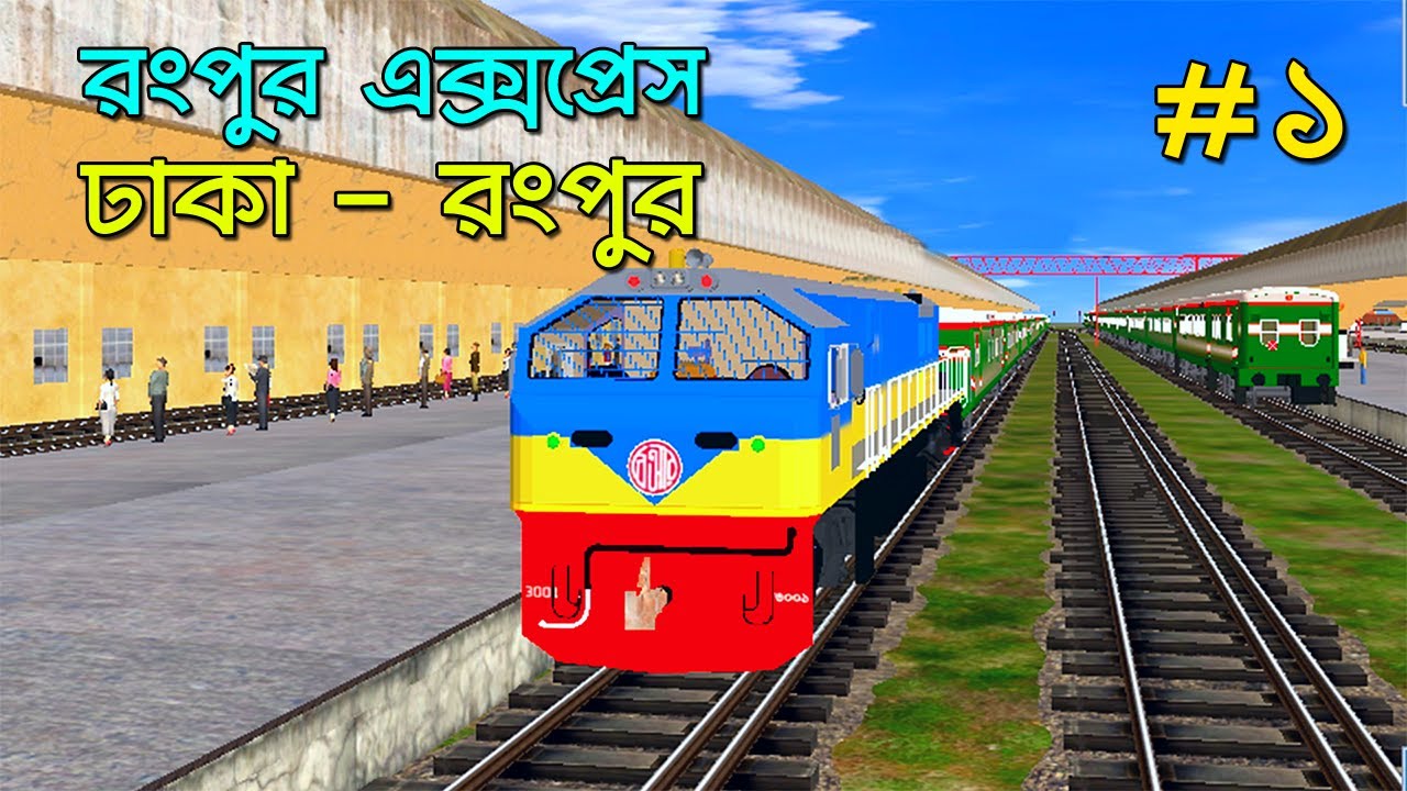 Rangpur Express | Dhaka - Rongpur Part-1 | Simply Siam | Bangladesh Trainz Simulator | #1