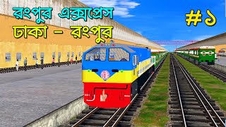 Rangpur Express | Dhaka - Rongpur Part-1 | Simply Siam | Bangladesh Trainz Simulator | #1 screenshot 4