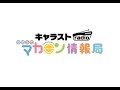 『キャラストradio ゆめふわマカロン情報局』#31