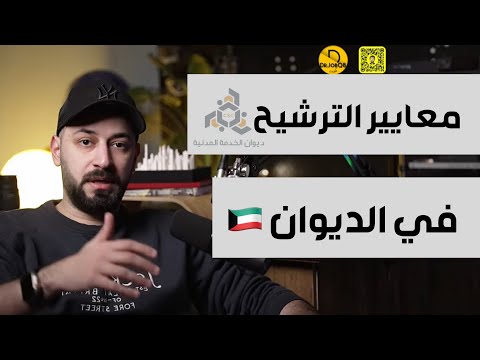 معايير الترشيح والترتيب في ديوان الخدمة في الكويت