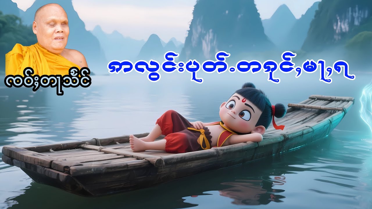 ဢလွင်းပုတ်ႉတၵုင်ႇမႃႇရ ၸဝ်ႈတႃသႅင်