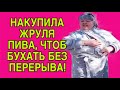 НАКУПИЛА ЮЛЯ ПИВА И ПРОКЛАДОК ПРИХВАТИЛА ЮЛЯ СТАР ОБЗОР НАКУПИЛА ЮЛЯ ПИВА И ПРОКЛАДОК ПРИХВАТИЛА ЮЛЯ СТАР ОБЗОР