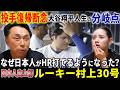 【緊急考察】左膝 上腕二頭筋に首にまで違和感!! 大谷翔平は年齢の壁を越えられるのか!? 日本人スラッガー増量中!! 佐藤輝明メジャーでの可能性は!?