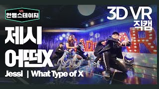 【한뼘스테이지VR 180】Jessi (제시) - '어떤X (What Type of X)' #라디오스타 #직캠 #TVPP | MBC 210317 방송