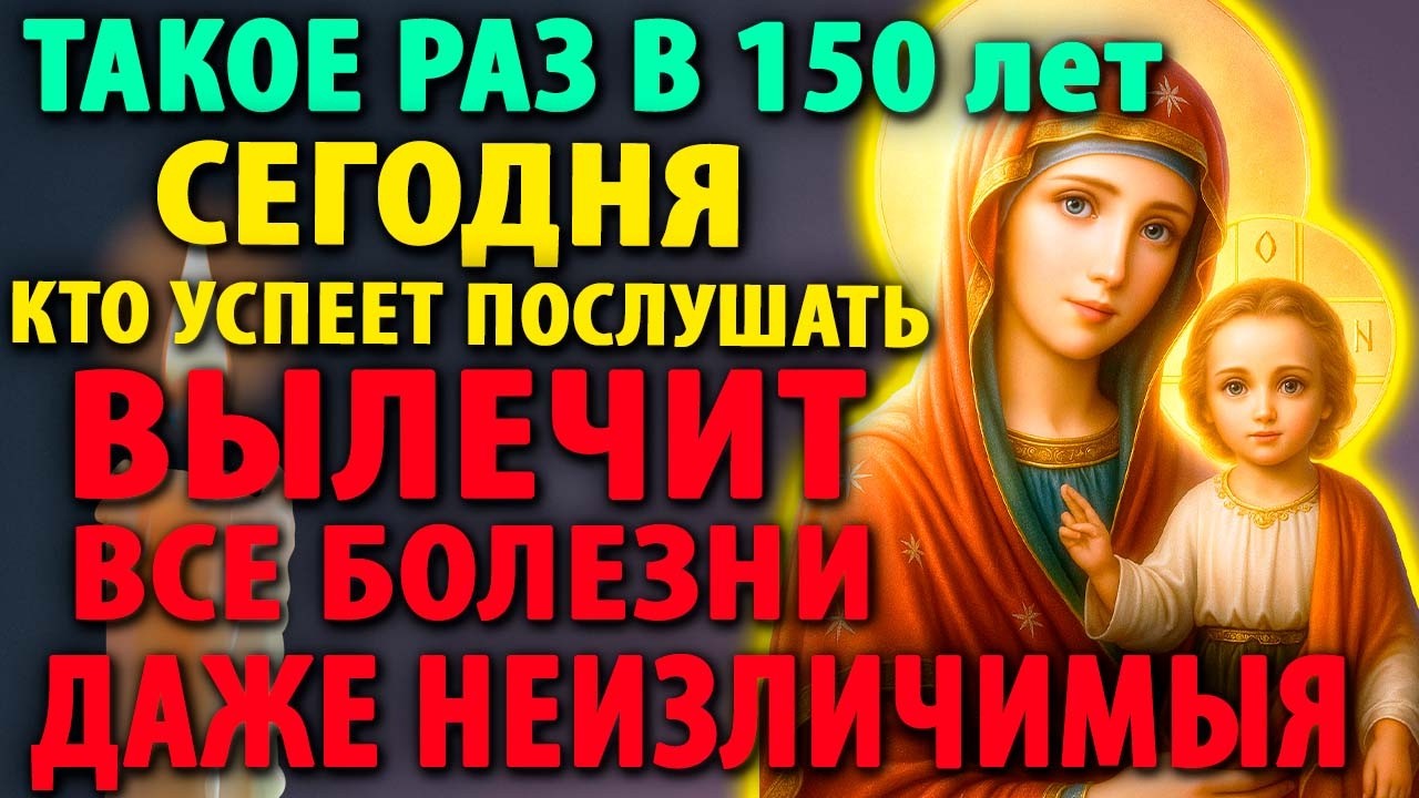 ИСЦЕЛЯЕТ ВСЕ БОЛЕЗНИ! ЛЕЧИТ ДАЖЕ НЕИЗЛЕЧИМЫЕ Сильная Молитва Богородице Православие