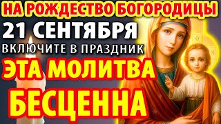 видео: 21 сентября НА РОЖДЕСТВО БОГОРОДИЦЫ ВКЛЮЧИТЕ СИЛЬНУЮ МОЛИТВУ В ВЕЛИКИЙ ПРАЗДНИК Рождества Богородицы картинка: 21 сентября НА РОЖДЕСТВО БОГОРОДИЦЫ ВКЛЮЧИТЕ СИЛЬНУЮ МОЛИТВУ В ВЕЛИКИЙ ПРАЗДНИК Рождества Богородицы