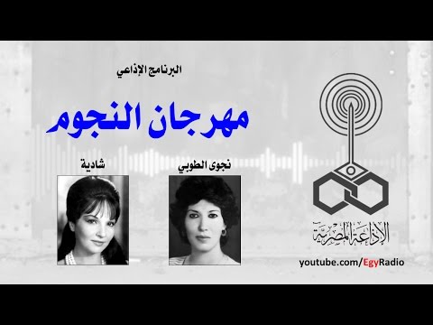 البرنامج الإذاعي مهرجان النجوم شادية