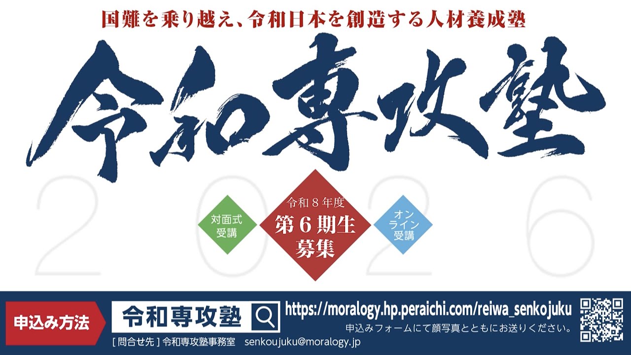 国難を乗り越え、令和日本を創造する人材養成塾 令和専攻塾 第6期募集