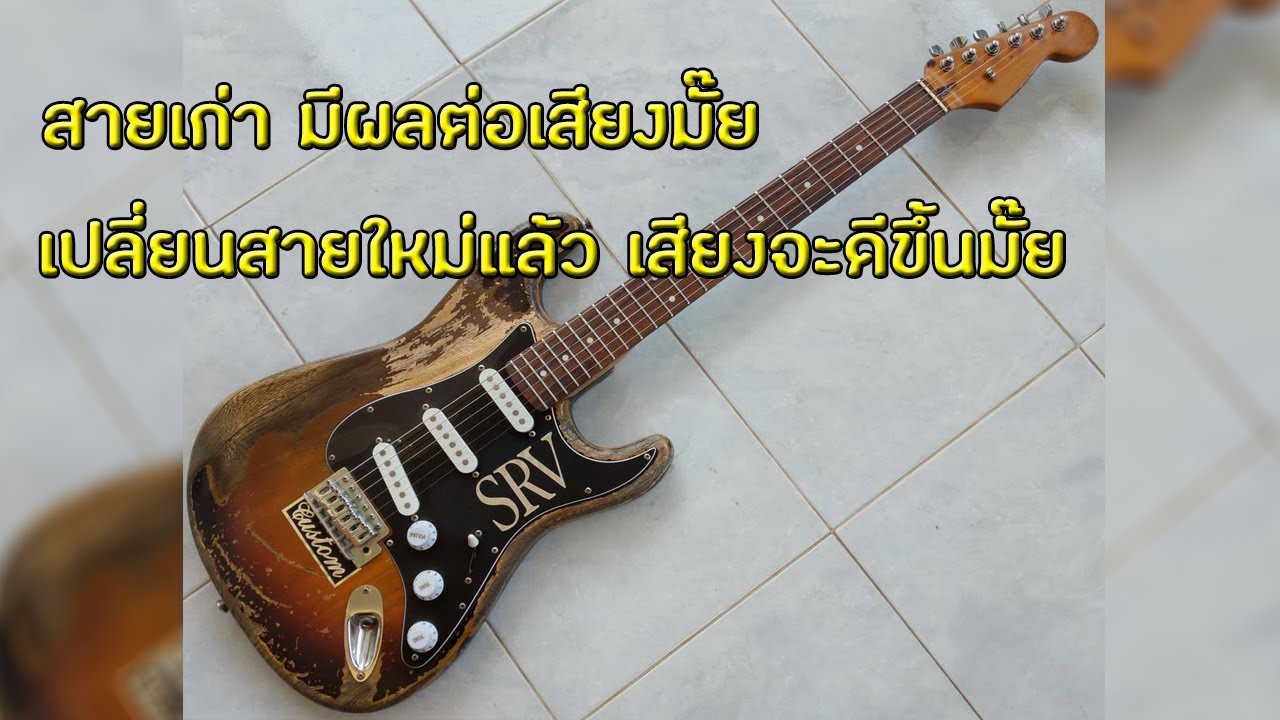 เปลี่ยนสายกีตาร์เองได้ง่ายๆ