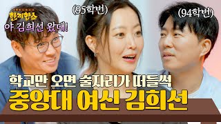 Download Lagu "멀리서 바라만 봤었죠..." 동문 밥친구 인증 ✨중앙대 여신 김희선✨ | 한끼합쇼 7회 | JTBC 250819 방송 MP3 Download Lagu "멀리서 바라만 봤었죠..." 동문 밥친구 인증 ✨중앙대 여신 김희선✨ | 한끼합쇼 7회 | JTBC 250819 방송 MP3