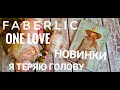 Обзор 6 каталога Фаберлик / Первые летние новинки