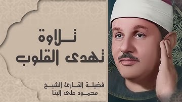 كلما سمعت هذا الصوت زاد قلبك خشوعًا I تلاوة مؤثرة نادرة للشيخ I محمود علي البنا