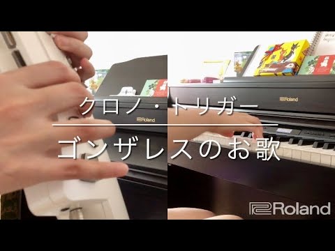 ［エアロフォン × ピアノ］ゴンザレスのお歌 - クロノ・トリガー / Gato's Song - Chrono Trigger［Aerophone × Piano］