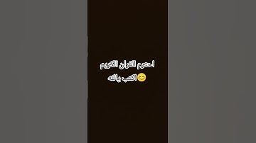 احترم القران الكريم اكتب يالله 😊