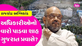 Gujarat News: રાજકોટ અગ્નિકાંડ મામલે વધુ 4 આરોપીઓની ધરપકડ, હજુ ઘણા નામો સામે આવી શકે | Gujarat Tak