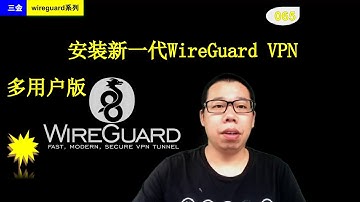 #065 安装新一代WireGuard VPN多用户版