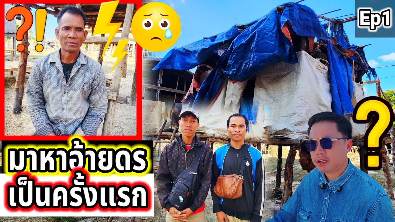 วันนี้บ่าวพรได้เดินทางมาบ้านป่ากว้วยเมืองจำพอน Ep1