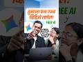 सर्वांसाठी free AI – ह्या एकाच video मध्ये तुम्हाला सगळं कळेल