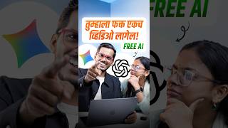 सर्वांसाठी free AI – ह्या एकाच video मध्ये तुम्हाला सगळं कळेल
