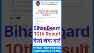 Bihar Board 10th Result 2026 Kaise Dekhe ? How To Check Bihar Board 10th Result 2026