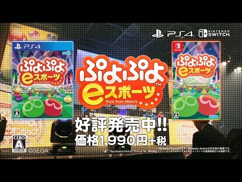 ぷよぷよeスポーツ Switch 1,999円、PS4/Switch向けダウンロードソフト「ぷよぷよeスポーツ