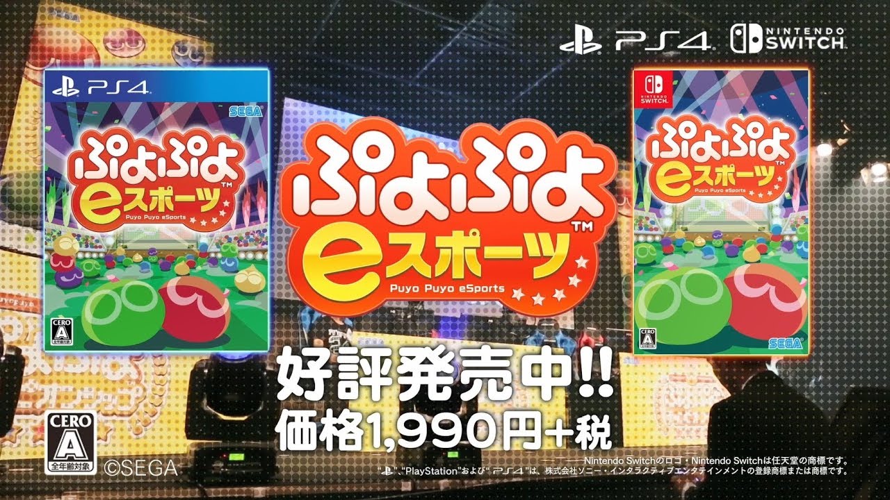 PS4/Nintendo Switch】『ぷよぷよeスポーツ』パッケージ版
