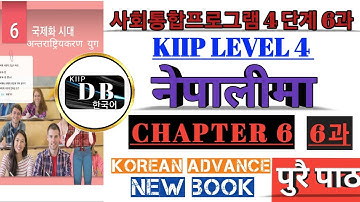 4단계 6과 || KIIP LEVEL 4 CHAPTER 6 IN NEPALI || LEVEL 4 CHAPTER 5 || 사회통합프로그램 || KIIP DB