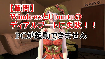 【質問】WindowsとUbuntuのディアルブートに失敗！！「PCが起動できません」