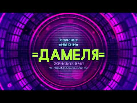 Значение имени Дамеля - Тайна имени