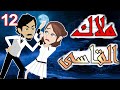 ملاك القاسى الحلقه الثانيه عشر قصص حب قصص عشق حكايه و روايه توتا 