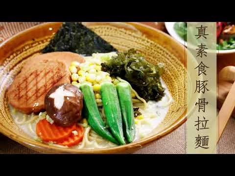 Vegan 日式料理????真素食豚骨拉麵 (全素)｜Japanese cuisine????Vegetarian Tonkotsu Ramen (Vegetarian)｜觀音山蔬食館｜龍德上師