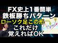 【最強の形】FXはこの“形”だけで勝てます。鉄板勝ちパターンリアルトレード解説