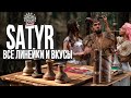 HT №185. Обзор на табак Satyr. Все линейки и топ вкусы!