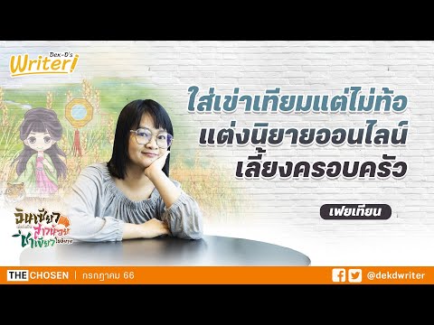 ใส่เข่าเทียมแต่ไม่ท้อ แต่งนิยายออนไลน์เลี้ยงครอบครัว | สัมภาษณ์นักเขียน