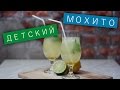 Безалкогольный мохито (детский) / Рецепты и Реальность / Вып. 124