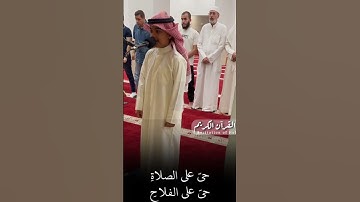 إقامة الصلاة بصوت القارئ الصغير عثمان بن مشعل الحداد
