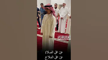 إقامة الصلاة بصوت القارئ الصغير عثمان بن مشعل الحداد 