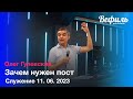 &quot;Зачем нужен пост&quot; проповедует Олег Гулевский