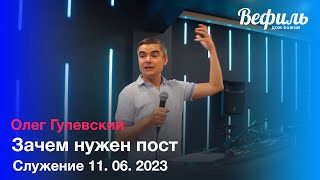 &quot;Зачем нужен пост&quot; проповедует Олег Гулевский