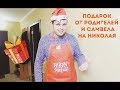 ПОДАРОК  ОТ РОДИТЕЛЕЙ И  САМВЕЛА НА НИКОЛАЯ