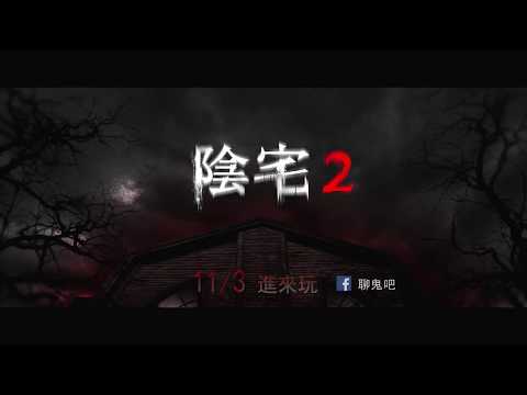 11.3【陰宅2】入厝篇(普級)